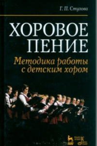 Книга Хоровое пение. Методика работы с детским хором. Учебное пособие