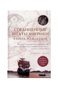 Книга Соединенные Штаты Америки. Тайна рождения