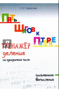 Книга Пять шагов к пятёрке. Тренажёр. Деление на однозначное число. Письменное вычисление