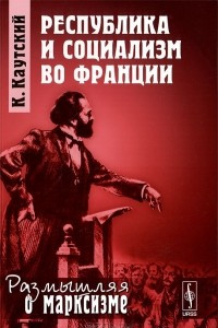 Книга Республика и социализм во Франции