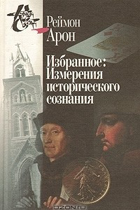 Книга Реймон Арон. Избранное: Измерения исторического сознания