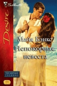 Книга Непокорная невеста