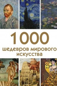Книга 1000 шедевров мирового искусства
