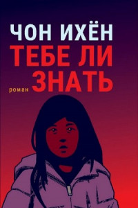 Книга Тебе ли знать