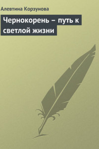 Книга Чернокорень – путь к светлой жизни