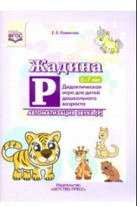 Книга Жадина Р. Дидактическая игра для детей дошкольного возраста. Автоматизация звука “Р”. 5-7 лет. ФГОС