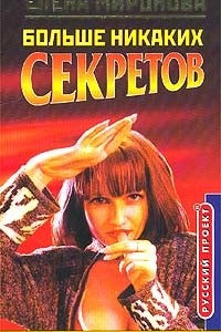 Книга Больше никаких секретов