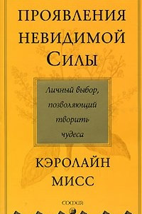 Книга Проявление невидимой Силы. Личный выбор, позволяющий творить чудеса