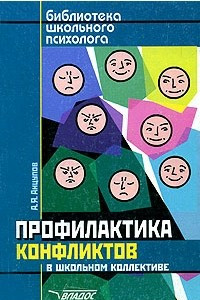 Книга Профилактика конфликтов в школьном коллективе