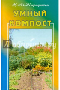 Книга Умный компост