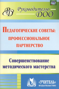 Книга Педагогические советы. Профессиональное партнерство. Совершенствование методического мастерства ФГОС