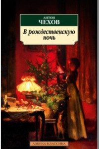 Книга В рождественскую ночь