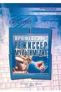 Книга Профессия - режиссер мультимедиа