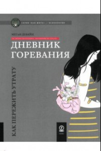 Книга Дневник горевания. Как пережить утрату