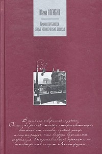 Книга Срочно требуются седые человеческие волосы