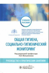 Книга Общая гигиена, социально-гигиенический мониторинг. Руководство к практическим занятиям. Уч. пособие