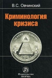 Книга Криминология кризиса