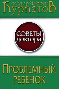 Книга Проблемный ребенок