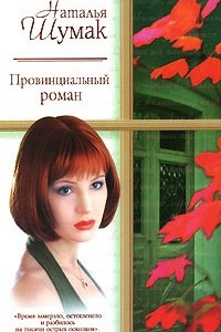 Книга Провинциальный роман