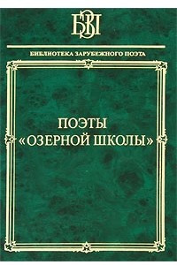 Книга Поэты 