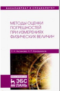 Книга Методы оценки погрешностей при измерениях физических величин. Учебно-методическое пособие