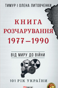 Книга Книга Розчарування. 1977–1990