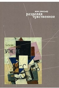 Книга Разделяя чувственное