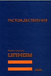 Книга Растождествления