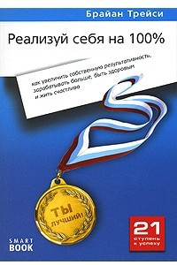 Книга Реализуй себя на 100%. Как увеличить собственную результативность, зарабатывать больше, быть здоровым и жить счастливо