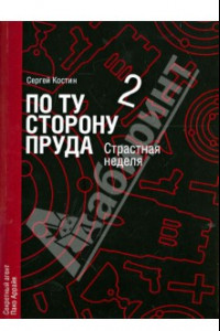 Книга По ту сторону пруда. Том 2. Страстная неделя