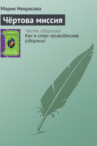 Книга Чёртова миссия