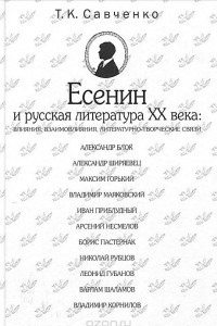 Книга Есенин и русская литература XX века. Влияния, взаимовлияния,  литературно-творческие связи