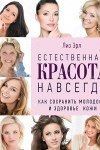 Книга Естественная красота навсегда. Как сохранить молодость и здоровье кожи