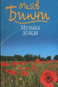 Книга Музыка дождя