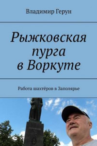 Книга Рыжковская пурга в Воркуте. Работа шахтёров в Заполярье