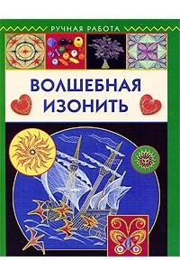 Книга Волшебная изонить