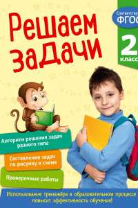 Книга Решаем задачи. 2 класс