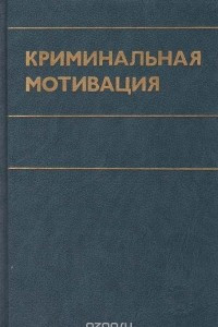 Книга Криминальная мотивация