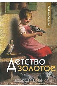 Книга Детство золотое