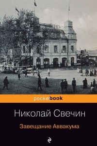 Книга Завещание Аввакума