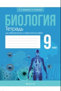 Книга Биология. 9 класс. Тетрадь для лабораторных и практических работ