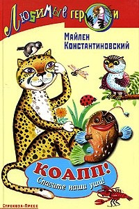 Книга КОАПП! Спасите наши уши!