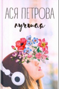 Книга Лучшая