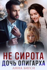 Книга Не сирота. Дочь олигарха