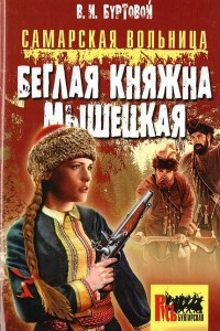 Книга Самарская вольница. Беглая княжна Мышецкая