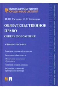 Книга Обязательственное право. Общие положения. Учебное пособие