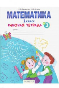 Книга Математика. 1 класс. Рабочая тетрадь. В 4-х частях. ФГОС