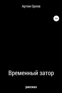 Книга Временный затор