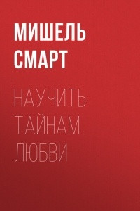 Книга Научить тайнам любви