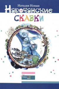 Книга Нарочанские сказки